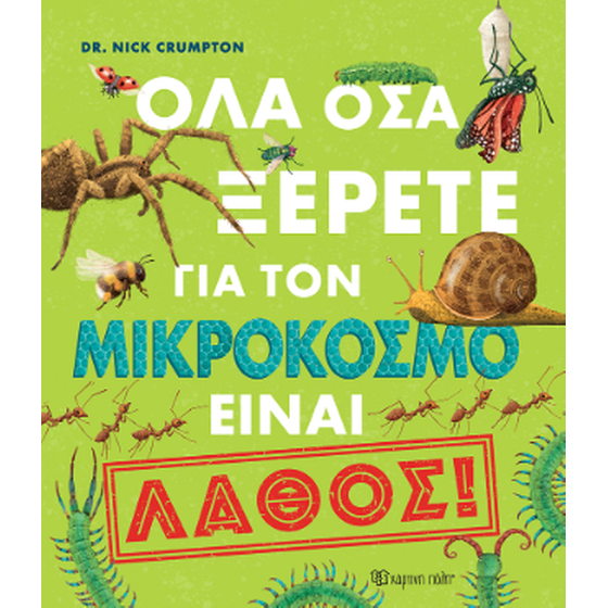 Όλα όσα ξέρετε για τον μικρόκοσμο είναι λάθος! image 0