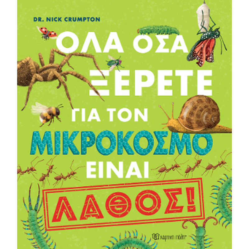 Όλα όσα ξέρετε για τον μικρόκοσμο είναι λάθος!