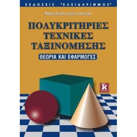 Πολυκριτήριες τεχνικές ταξινόμησης image 0