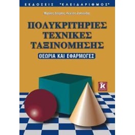 Πολυκριτήριες τεχνικές ταξινόμησης