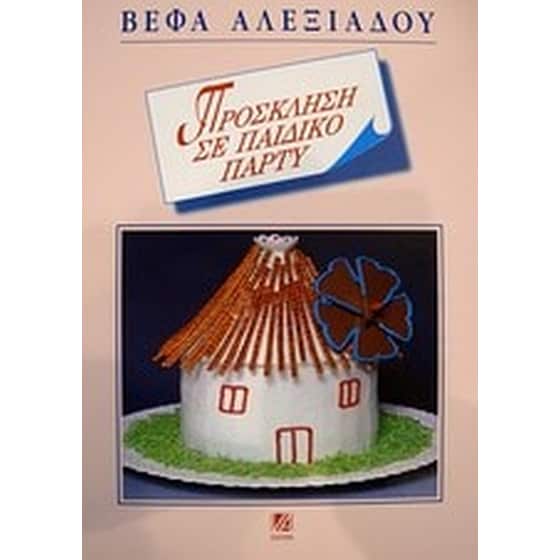 Πρόσκληση σε παιδικό πάρτυ image 0
