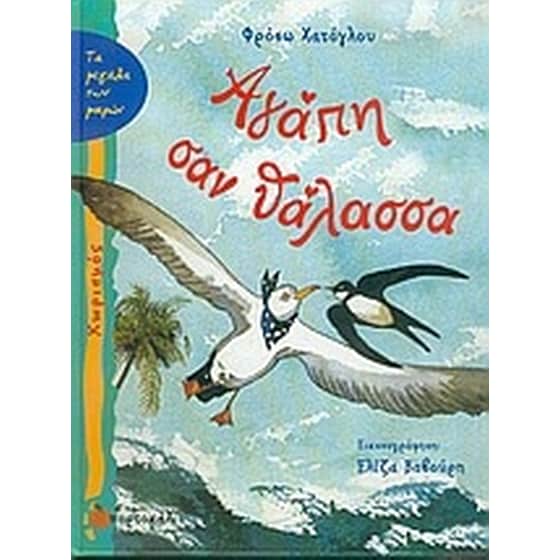 Αγάπη σαν θάλασσα image 0