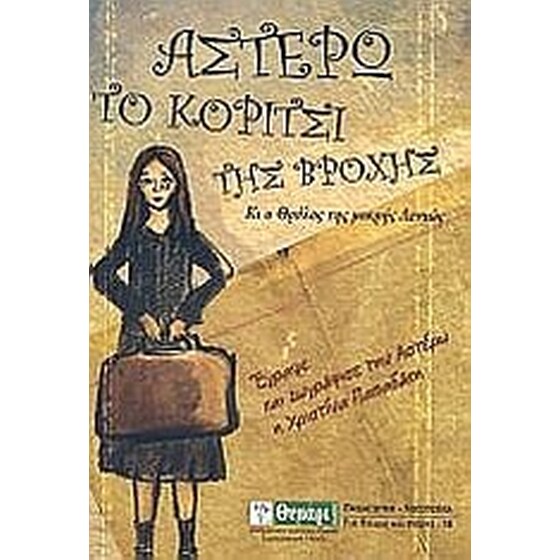 Αστέρω, το κορίτσι της βροχής image 0