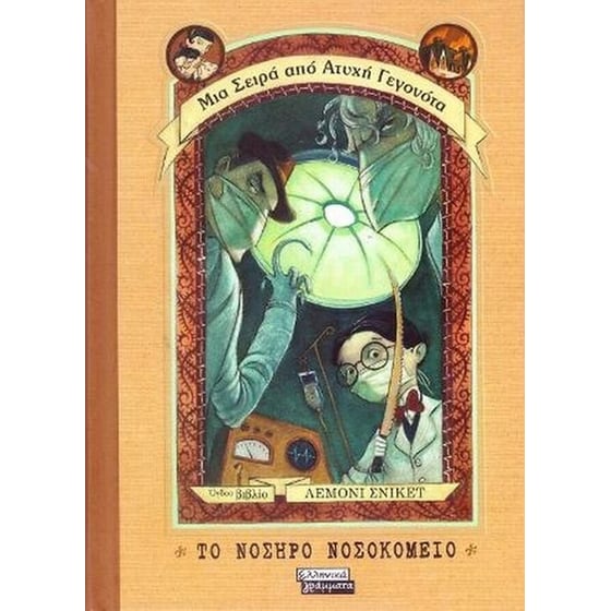 Το νοσηρό νοσοκομείο image 0