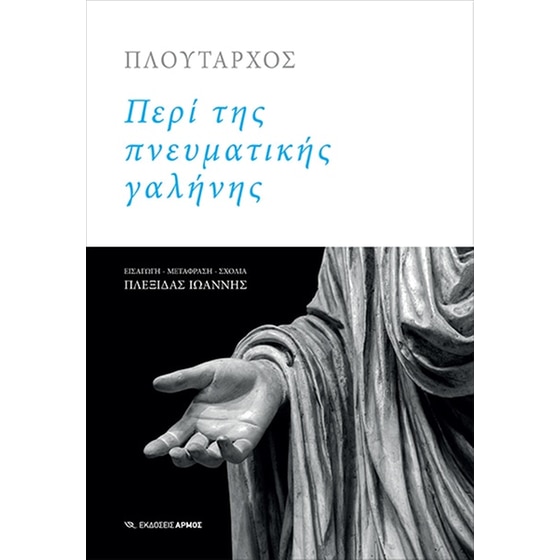 Περί της πνευματικής γαλήνης image 0