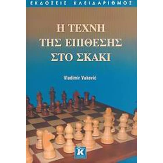Η τεχνική της επίθεσης στο σκάκι image 0