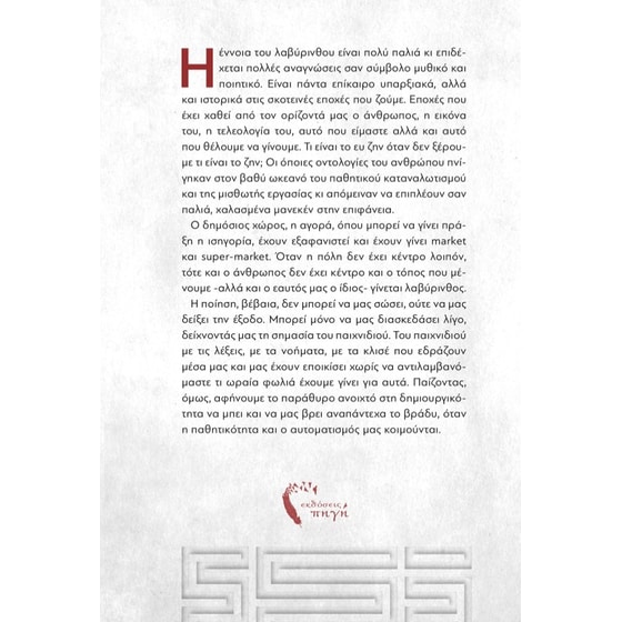Ηχώ του Όχι – μες στον λαβύρινθο image 1