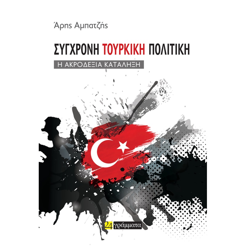Σύγχρονη τουρκική πολιτική.