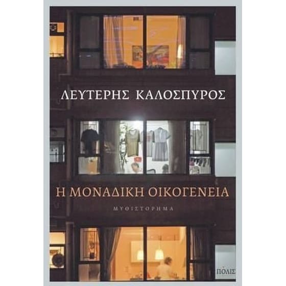 Η μοναδική οικογένεια image 0