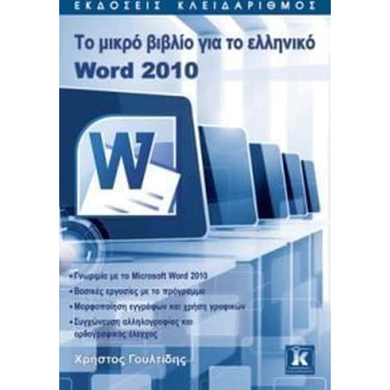 Το μικρό βιβλίο για το ελληνικό Word 2010 image 0