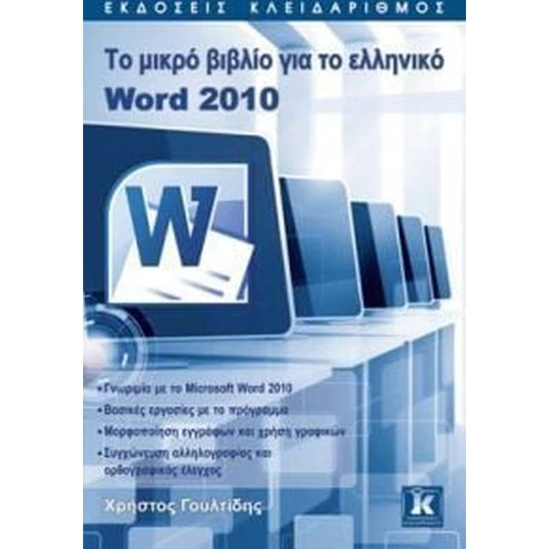 Το μικρό βιβλίο για το ελληνικό Word 2010