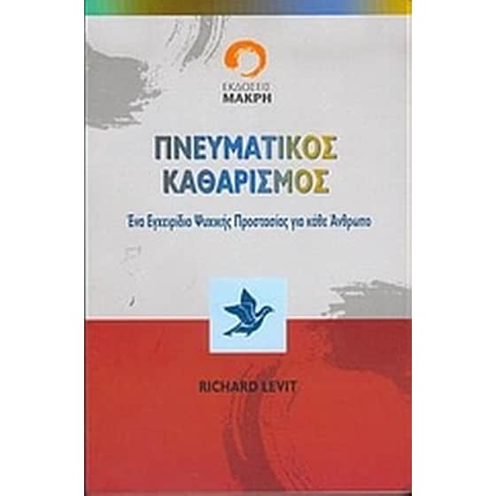 Πνευματικός καθαρισμός image 0