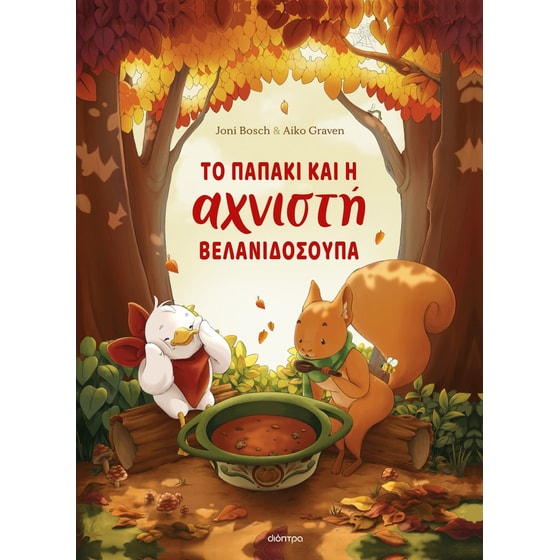 Το παπάκι και η αχνιστή βελανιδόσουπα image 0