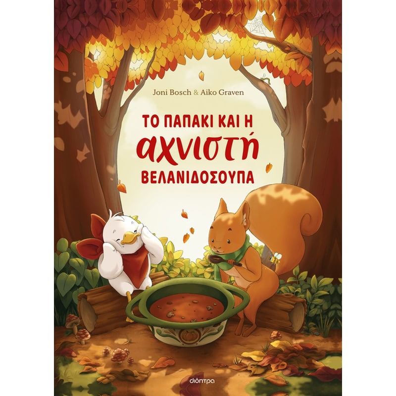 Το παπάκι και η αχνιστή βελανιδόσουπα