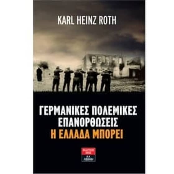 Γερμανικές πολεμικές επανορθώσεις- Η Ελλάδα μπορεί image 0