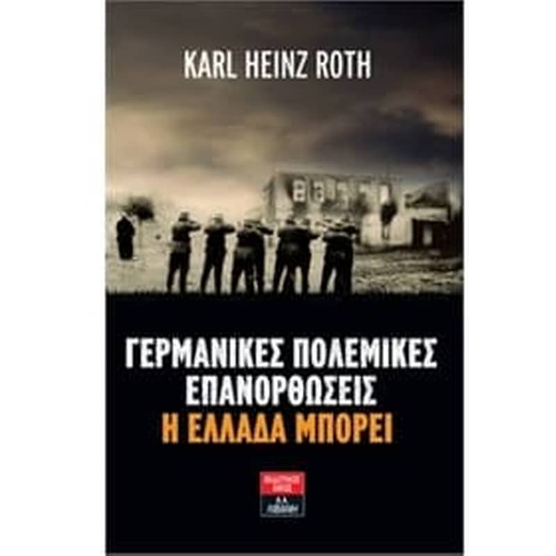 Γερμανικές πολεμικές επανορθώσεις- Η Ελλάδα μπορεί