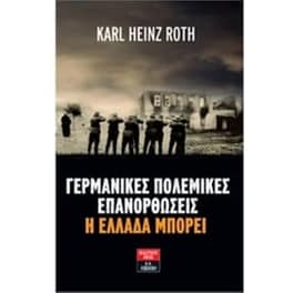Γερμανικές πολεμικές επανορθώσεις- Η Ελλάδα μπορεί