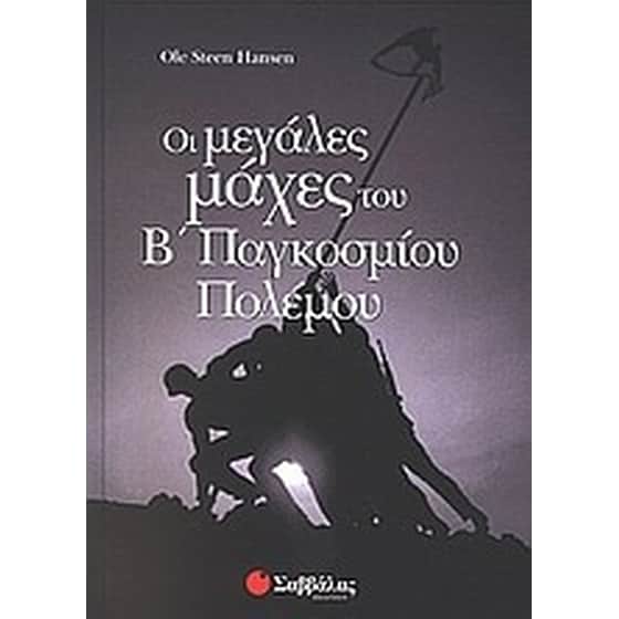 Οι μεγάλες μάχες του Β παγκοσμίου πολέμου image 0