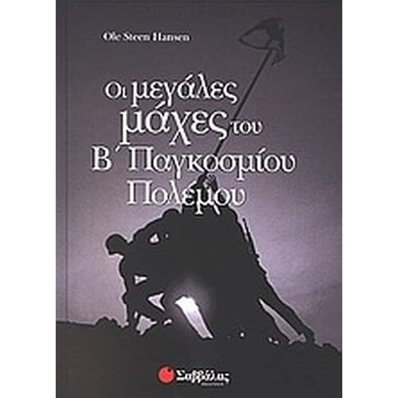 Οι μεγάλες μάχες του Β παγκοσμίου πολέμου