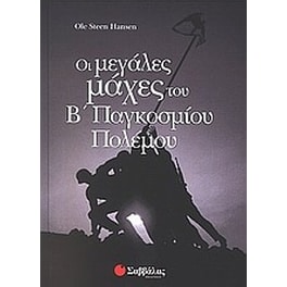 Οι μεγάλες μάχες του Β παγκοσμίου πολέμου
