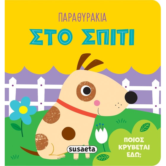 Στο σπίτι image 0