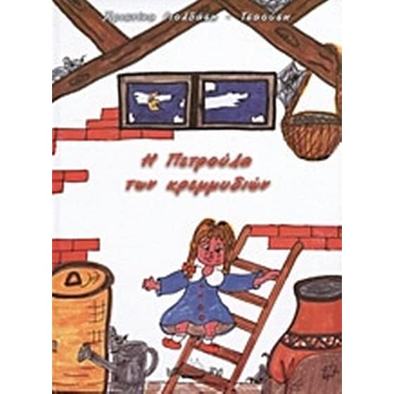 Η Πετρούλα των κρεμμυδιών image 0