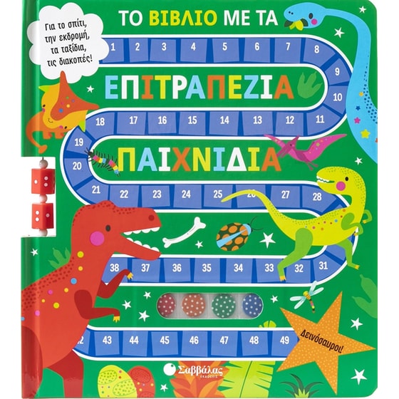Το βιβλίο με τα επιτραπέζια παιχνίδια: Δεινόσαυροι! image 0