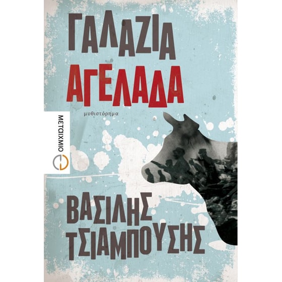 Γαλάζια αγελάδα image 0