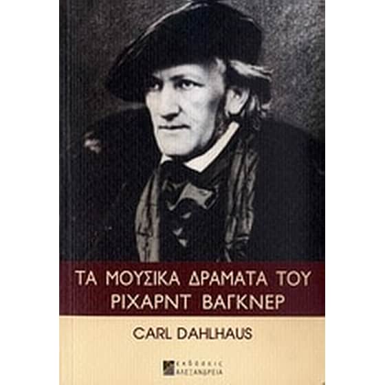 Τα μουσικά δράματα του Ρίχαρντ Βάγκνερ image 0