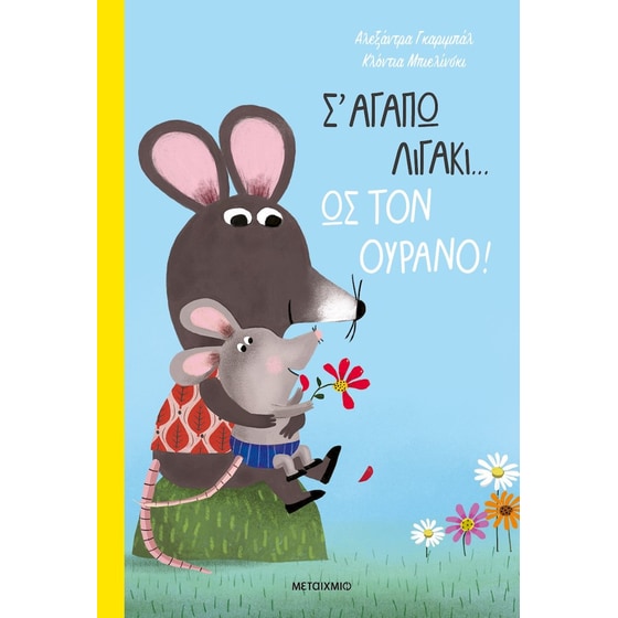 Σ' αγαπώ λιγάκι… ως τον ουρανό! image 0