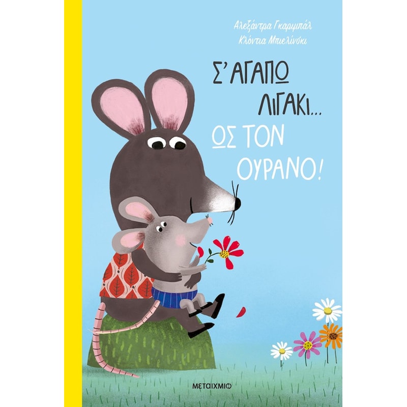 Σ αγαπώ λιγάκι… ως τον ουρανό!