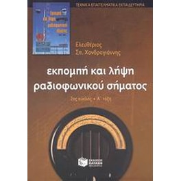 Εκπομπή και λήψη ραδιοφωνικού σήματος