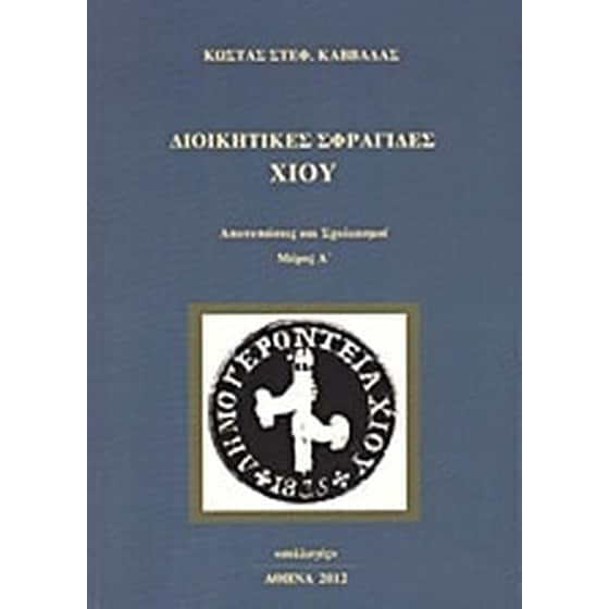 Διοικητικές σφραγίδες Χίου image 0