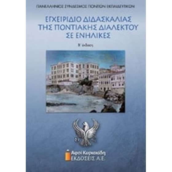 Εγχειρίδιο διδασκαλίας της ποντιακής διαλέκτου σε ενήλικες image 0