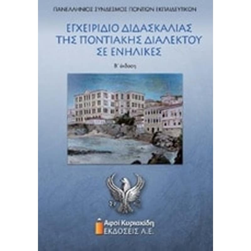 Εγχειρίδιο διδασκαλίας της ποντιακής διαλέκτου σε ενήλικες