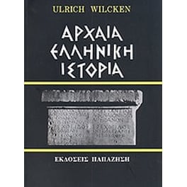 Αρχαία ελληνική ιστορία