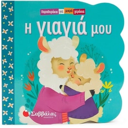 Η γιαγιά μου