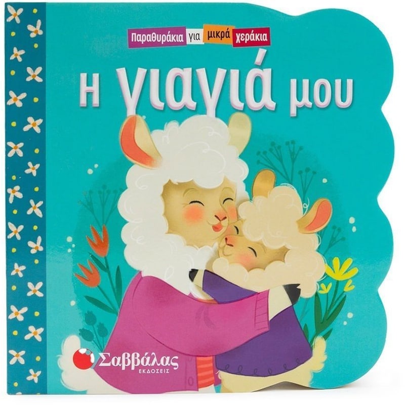 Η γιαγιά μου