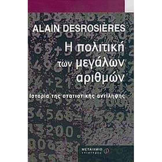 Η πολιτική των μεγάλων αριθμών image 0