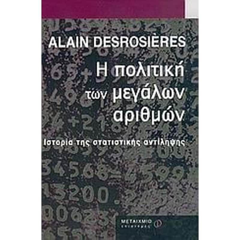 Η πολιτική των μεγάλων αριθμών