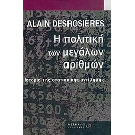 Η πολιτική των μεγάλων αριθμών