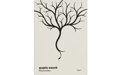 Χωρίς εαυτό