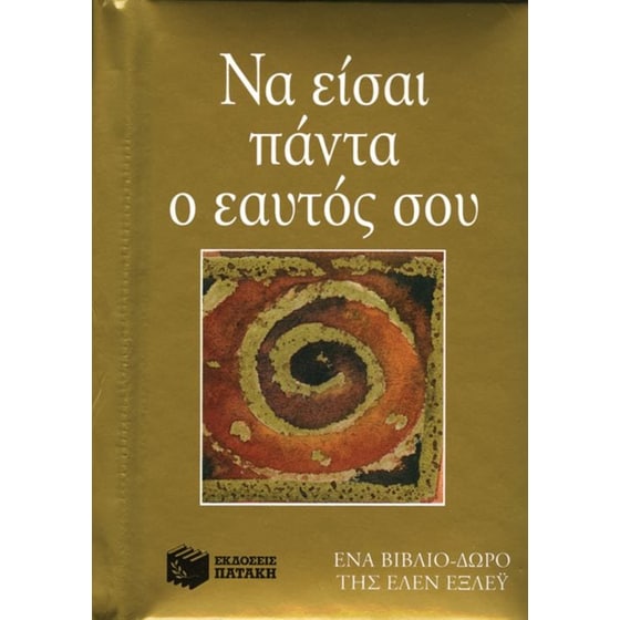 Να είσαι πάντα ο εαυτός σου image 0