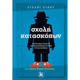 Σχολή κατασκόπων