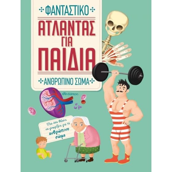 Άτλαντας για παιδιά - Φανταστικό Ανθρώπινο Σώμα image 0