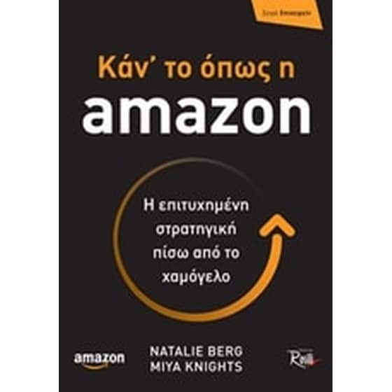 Κάν' το όπως η amazon image 0