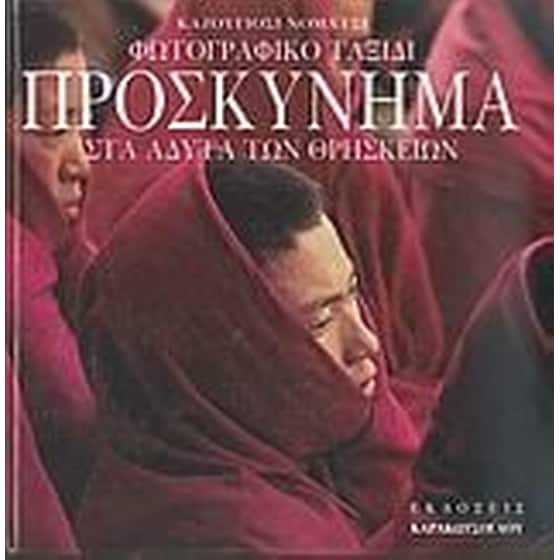 Προσκύνημα image 0