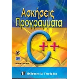 Ασκήσεις - προγράμματα σε C++