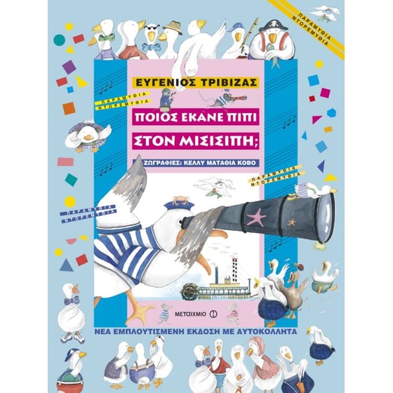 Ποιος έκανε πιπί στο Μισισιπή image 0
