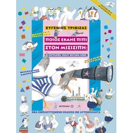 Ποιος έκανε πιπί στο Μισισιπή